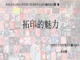 小学美术 岭南版 四年级《拓印的魅力》PPT课件