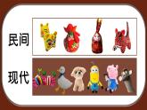 小學(xué)美術(shù) 嶺南版 四年級(jí)上冊(cè) 18 趣味布玩偶 課件