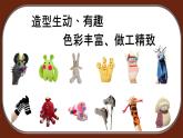 小學(xué)美術(shù) 嶺南版 四年級(jí)上冊(cè) 18 趣味布玩偶 課件