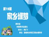 小學(xué)美術(shù) 嶺南版 四年級(jí)《家鄉(xiāng)綠夢(mèng)》PPT 課件