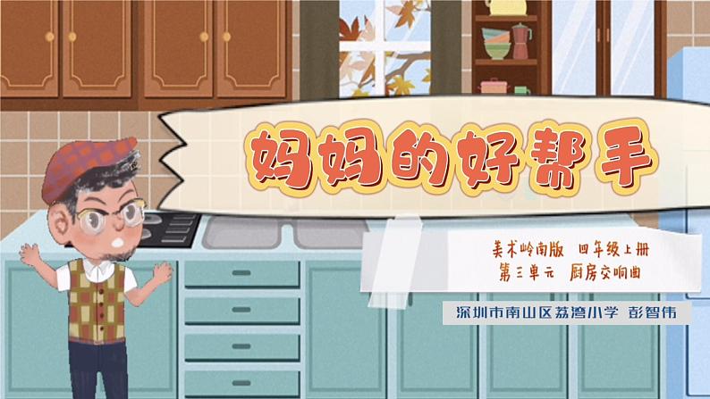 小学美术 岭南版 四年级上册《妈妈的好帮手》课件第4页