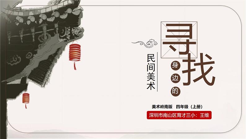 小学美术 岭南版 四年级上册《寻找身边的民间美术》 课件01