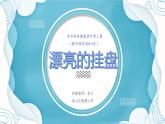 小学美术 岭南版 四年级上册《漂亮的挂盘》 课件