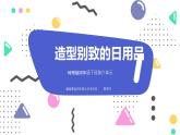 小學美術 嶺南版 四年級上冊 造型別致的日用品 ppt 課件