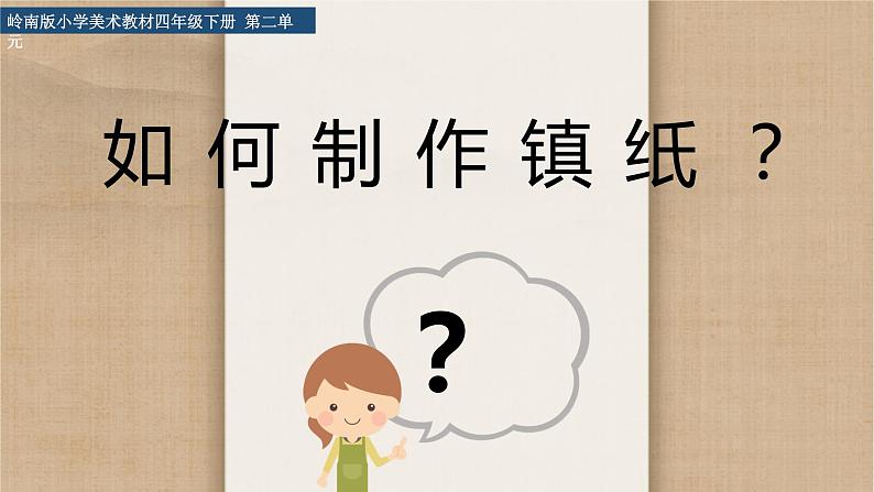 小学美术 岭南版 四年级下册 《自己做镇纸》课件08