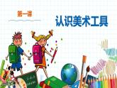 小學(xué)美術(shù) 一年級(jí)上冊(cè) 第一課《認(rèn)識(shí)美術(shù)工具》課件PPT+教案