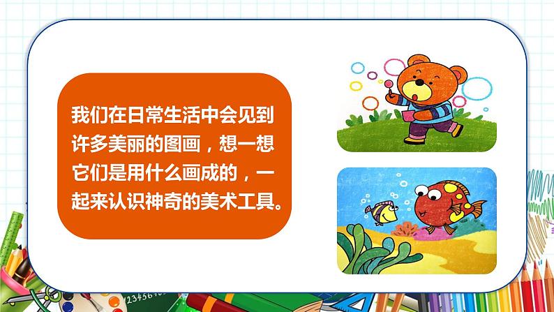 小学美术 一年级上册 第一课《认识美术工具》课件PPT+教案06