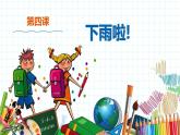 小學美術 一年級上冊 第四課《下雨啦》課件PPT+教案