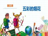 小學(xué)美術(shù) 一年級上冊 第五課《五彩的煙花》課件PPT+教案