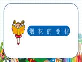 小學(xué)美術(shù) 一年級上冊 第五課《五彩的煙花》課件PPT+教案