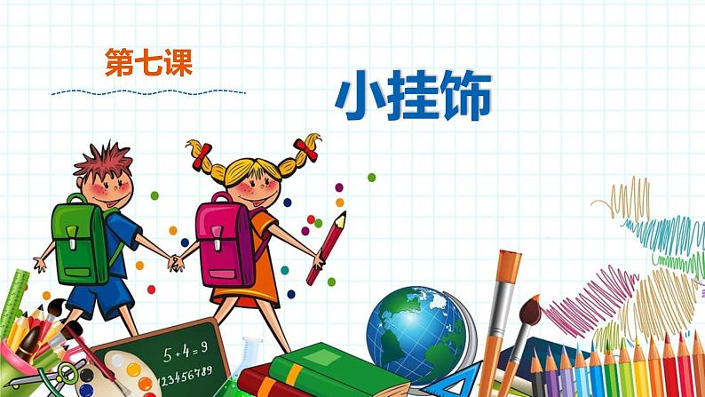 小学美术 一年级上册 第七课《小挂饰》课件PPT+教案01