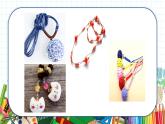小學(xué)美術(shù) 一年級(jí)上冊(cè) 第七課《小掛飾》課件PPT+教案