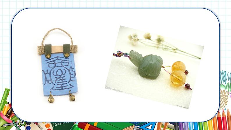 小学美术 一年级上册 第七课《小挂饰》课件PPT+教案07