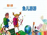 小学美术 一年级上册 第八课《鱼儿游游》课件PPT+教案