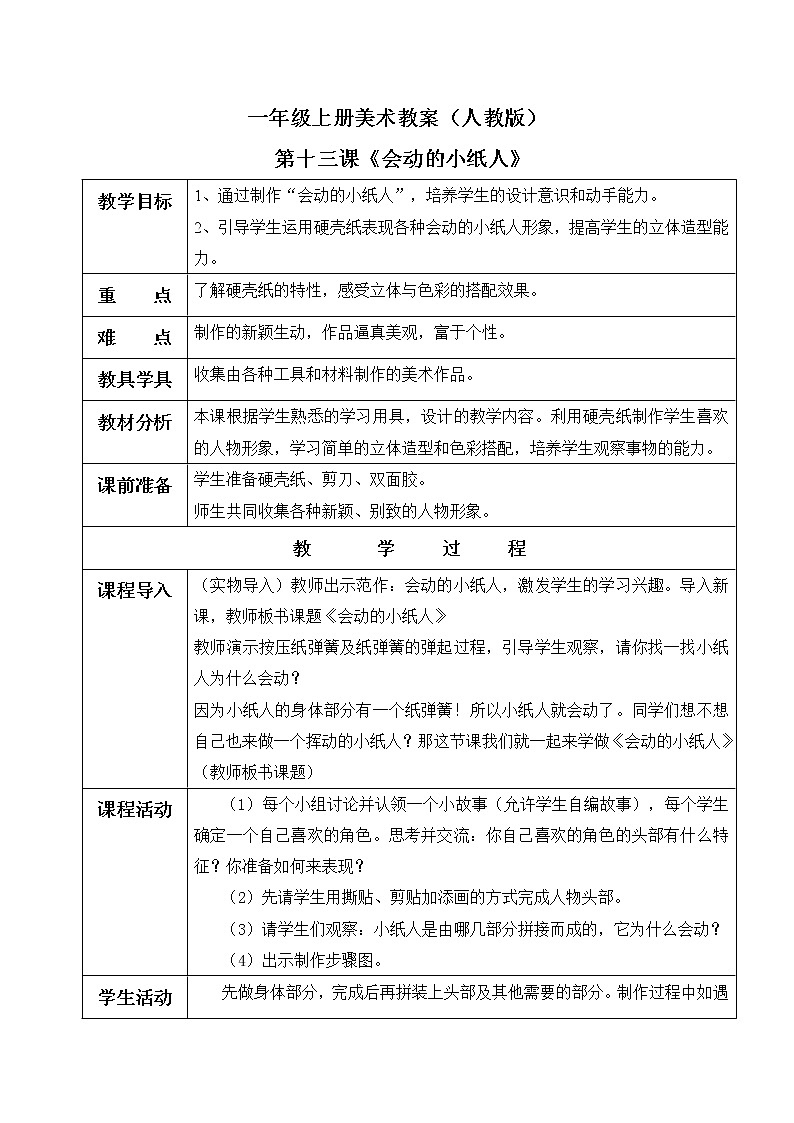 小学美术 一年级上册 第十三课《会动的小纸人》课件PPT+教案01