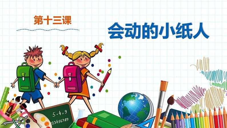 小学美术 一年级上册 第十三课《会动的小纸人》课件PPT+教案01