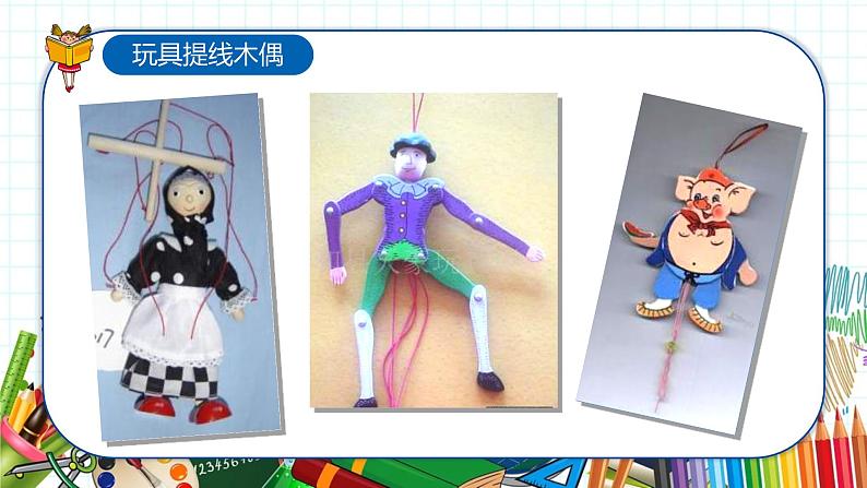 小学美术 一年级上册 第十三课《会动的小纸人》课件PPT+教案06