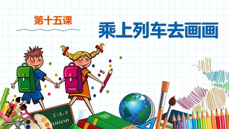 小学美术 一年级上册 第十五课《乘上列车去画画》课件PPT+教案01