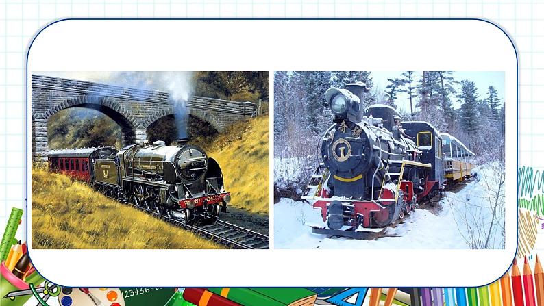 小学美术 一年级上册 第十五课《乘上列车去画画》课件PPT+教案03