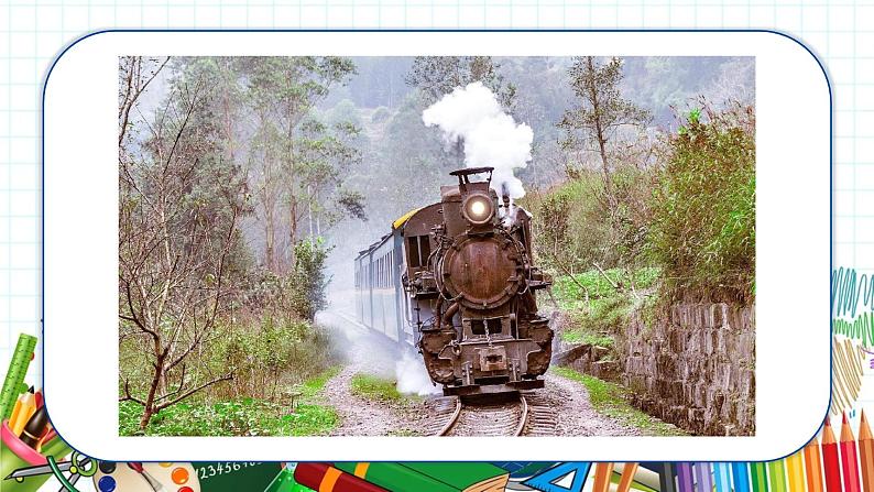 小学美术 一年级上册 第十五课《乘上列车去画画》课件PPT+教案04