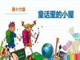 小学美术 一年级上册 第十六课《童话里的小屋》课件PPT+教案