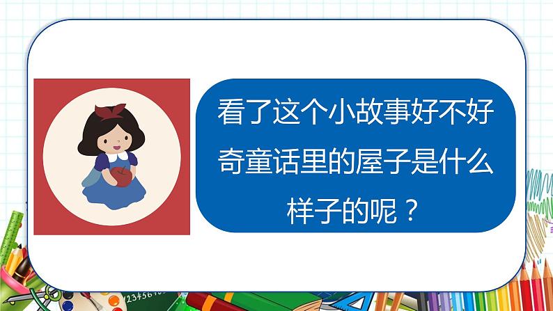 小学美术 一年级上册 第十六课《童话里的小屋》课件PPT+教案06