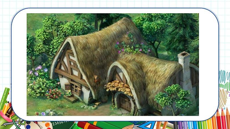 小学美术 一年级上册 第十六课《童话里的小屋》课件PPT+教案08