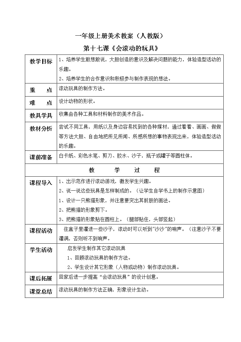 小学美术 一年级上册 第十七课《会滚的玩具》课件PPT+教案01