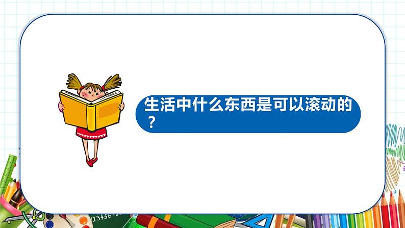小学美术 一年级上册 第十七课《会滚的玩具》课件PPT+教案02