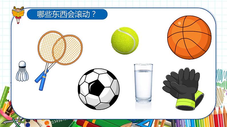 小学美术 一年级上册 第十七课《会滚的玩具》课件PPT+教案03