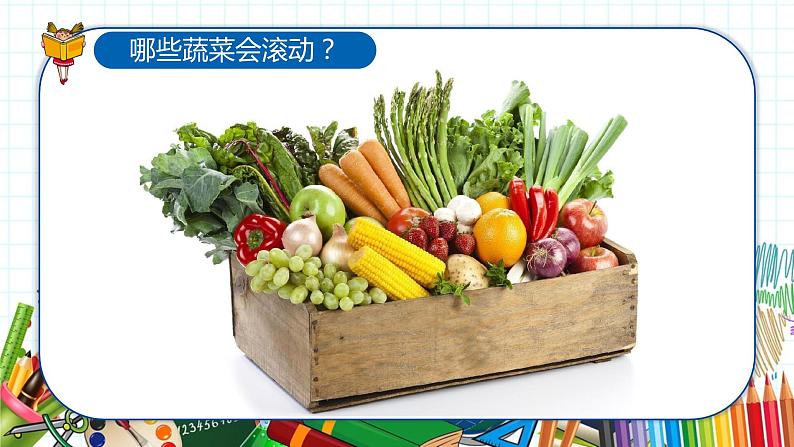 小学美术 一年级上册 第十七课《会滚的玩具》课件PPT+教案05