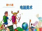 小学美术 一年级上册 第十八课《电脑美术》课件PPT+教案