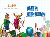 小学美术 一年级上册 第二十课《美丽的植物和动物》课件PPT+教案