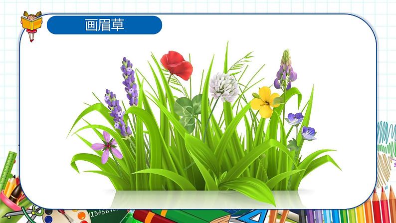 小学美术 一年级上册 第二十课《美丽的植物和动物》课件PPT+教案06