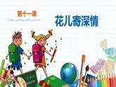 小学美术 一年级上册 第十一课《花儿寄深情》课件PPT+教案