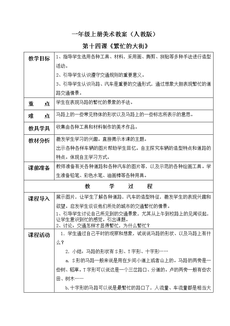小学美术 一年级上册 第十四课《繁忙的大街》课件PPT+教案01