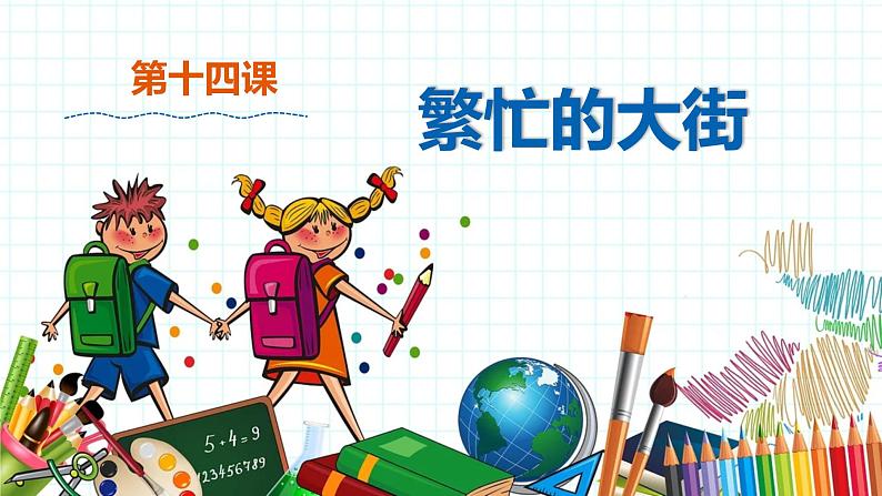 小学美术 一年级上册 第十四课《繁忙的大街》课件PPT+教案01