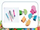 小学美术 一年级上册 第十二课《我做的“文具”》课件PPT+教案