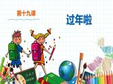 小学美术 一年级上册 第十九课《过年啦》课件PPT+教案