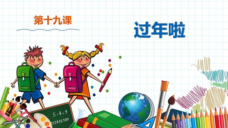 小学美术 一年级上册 第十九课《过年啦》课件PPT+教案01