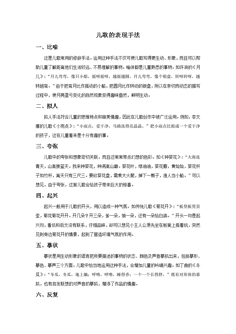 《快乐丰收忙（儿歌配画）》文档资料：儿歌的表现手法第1页