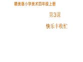 赣美版小学美术四年级上册第3课 快乐丰收忙（儿歌配画）课件+教案+素材