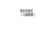 赣美版小学美术四年级上册第3课 快乐丰收忙（儿歌配画）课件+教案+素材