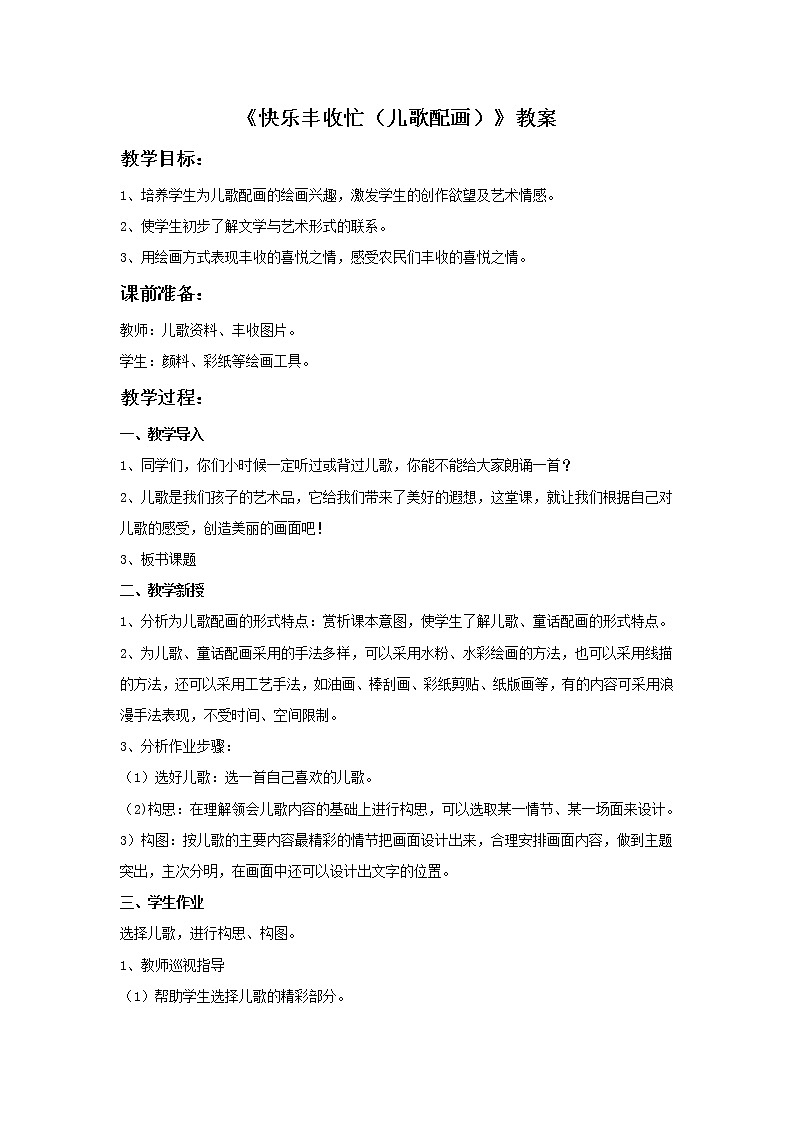 《快乐丰收忙（儿歌配画）》教案第1页