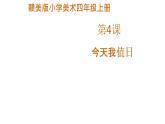 赣美版小学美术四年级上册第4课 今天我值日课件+教案+素材