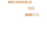 赣美版小学美术四年级上册第6课 我的美术日记课件+教案+素材