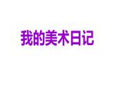 赣美版小学美术四年级上册第6课 我的美术日记课件+教案+素材