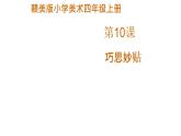 赣美版小学美术四年级上册第7课 巧思妙贴课件+教案+素材