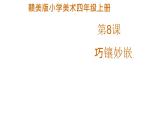 赣美版小学美术四年级上册第8课 巧镶妙嵌课件+教案+素材