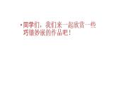 赣美版小学美术四年级上册第8课 巧镶妙嵌课件+教案+素材